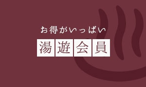 湯遊会員